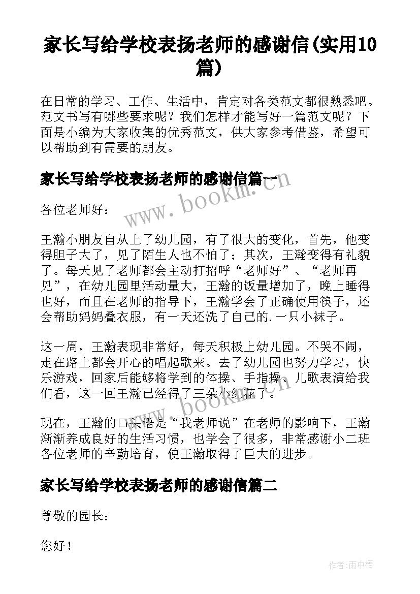 家长写给学校表扬老师的感谢信(实用10篇)