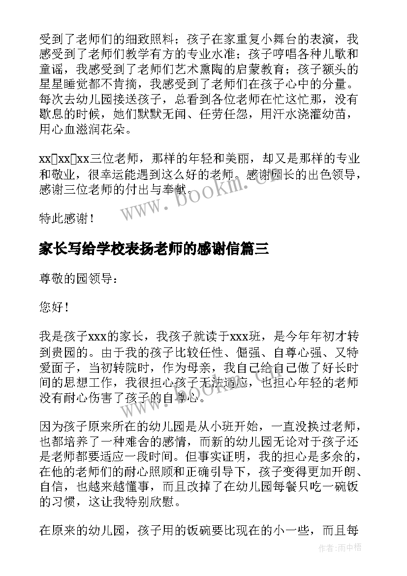 家长写给学校表扬老师的感谢信(实用10篇)