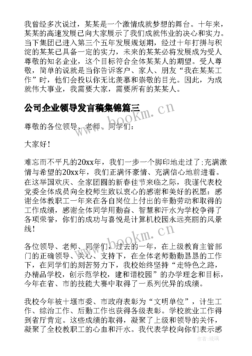 公司企业领导发言稿集锦(汇总5篇)