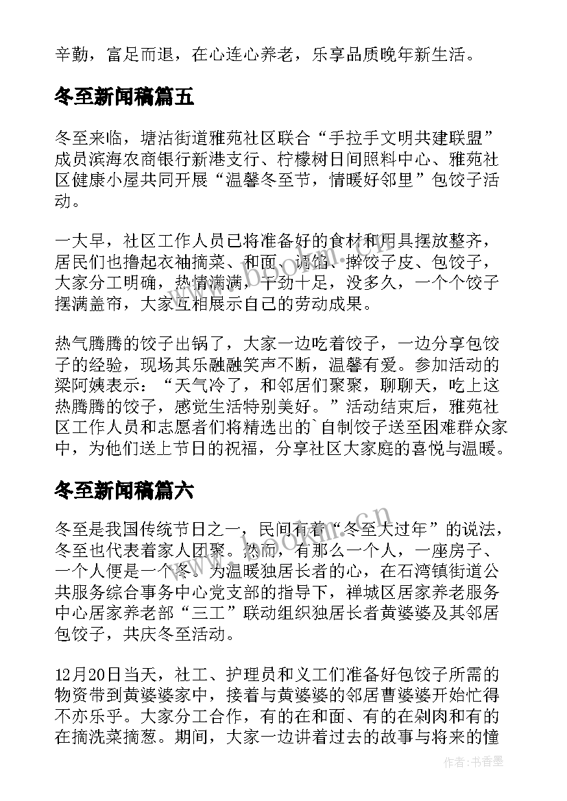 最新冬至新闻稿(实用10篇)