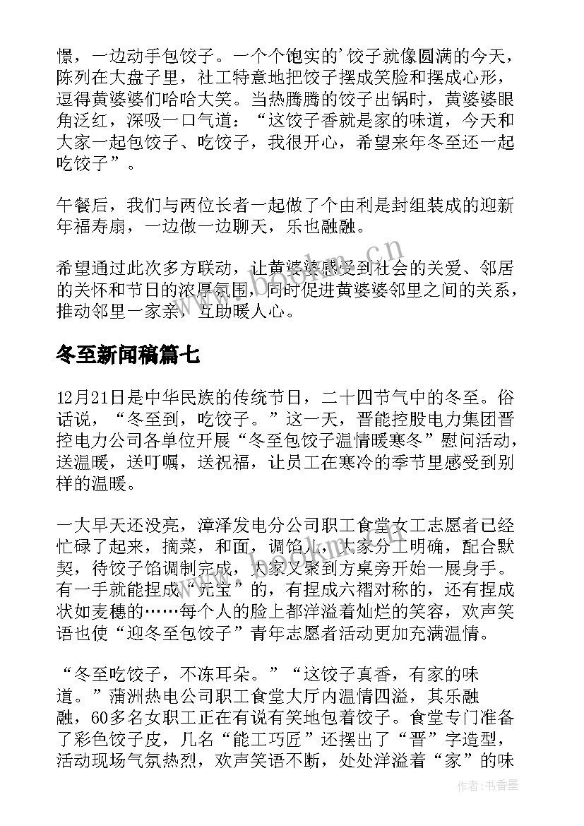 最新冬至新闻稿(实用10篇)