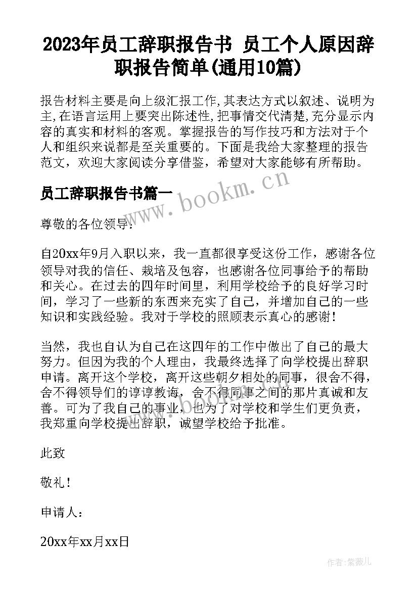 2023年员工辞职报告书 员工个人原因辞职报告简单(通用10篇)