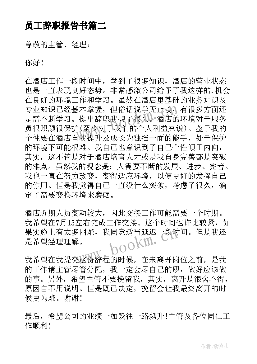 2023年员工辞职报告书 员工个人原因辞职报告简单(通用10篇)