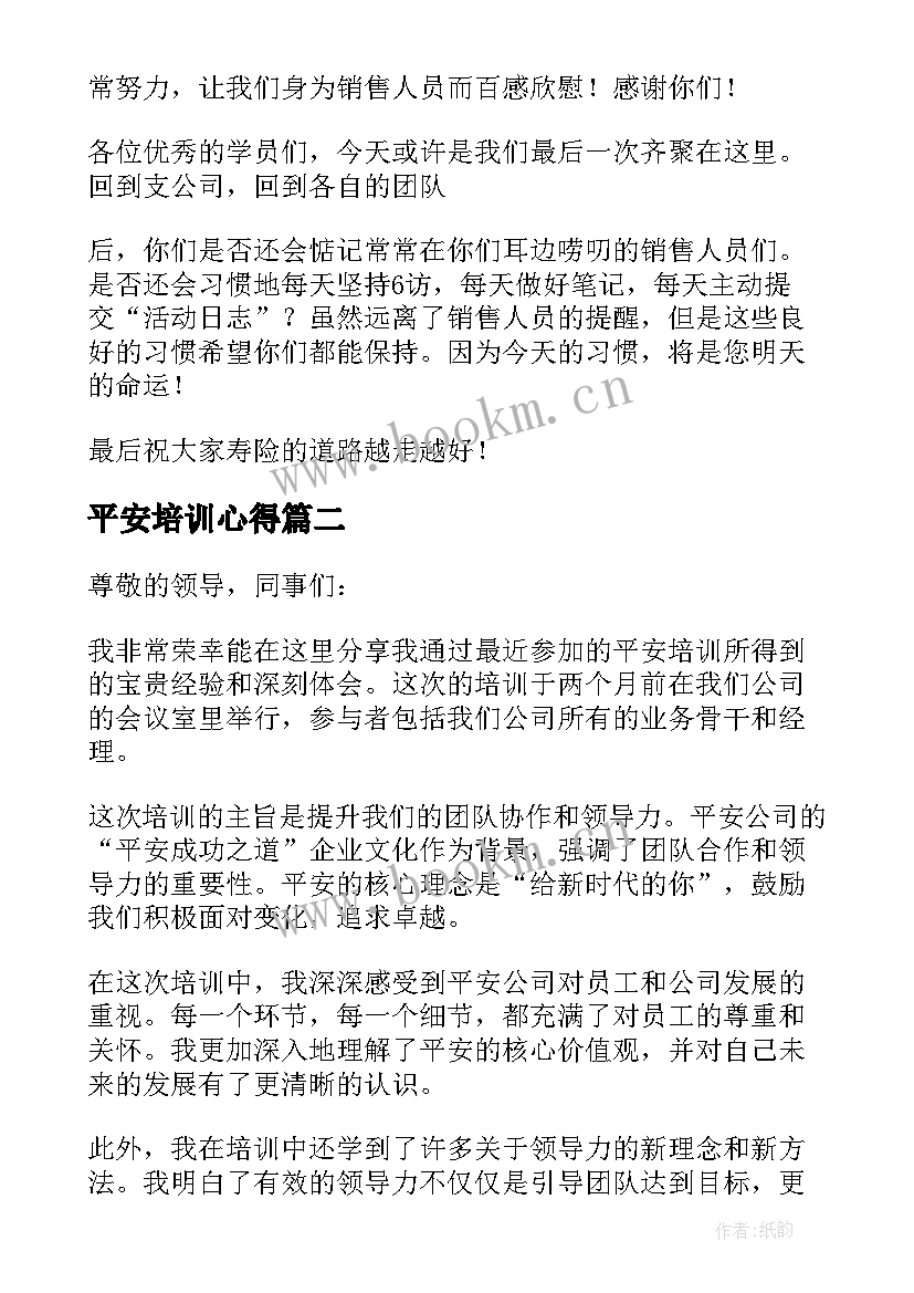 平安培训心得 平安培训心得体会(优秀5篇)