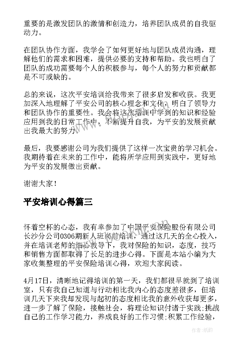 平安培训心得 平安培训心得体会(优秀5篇)