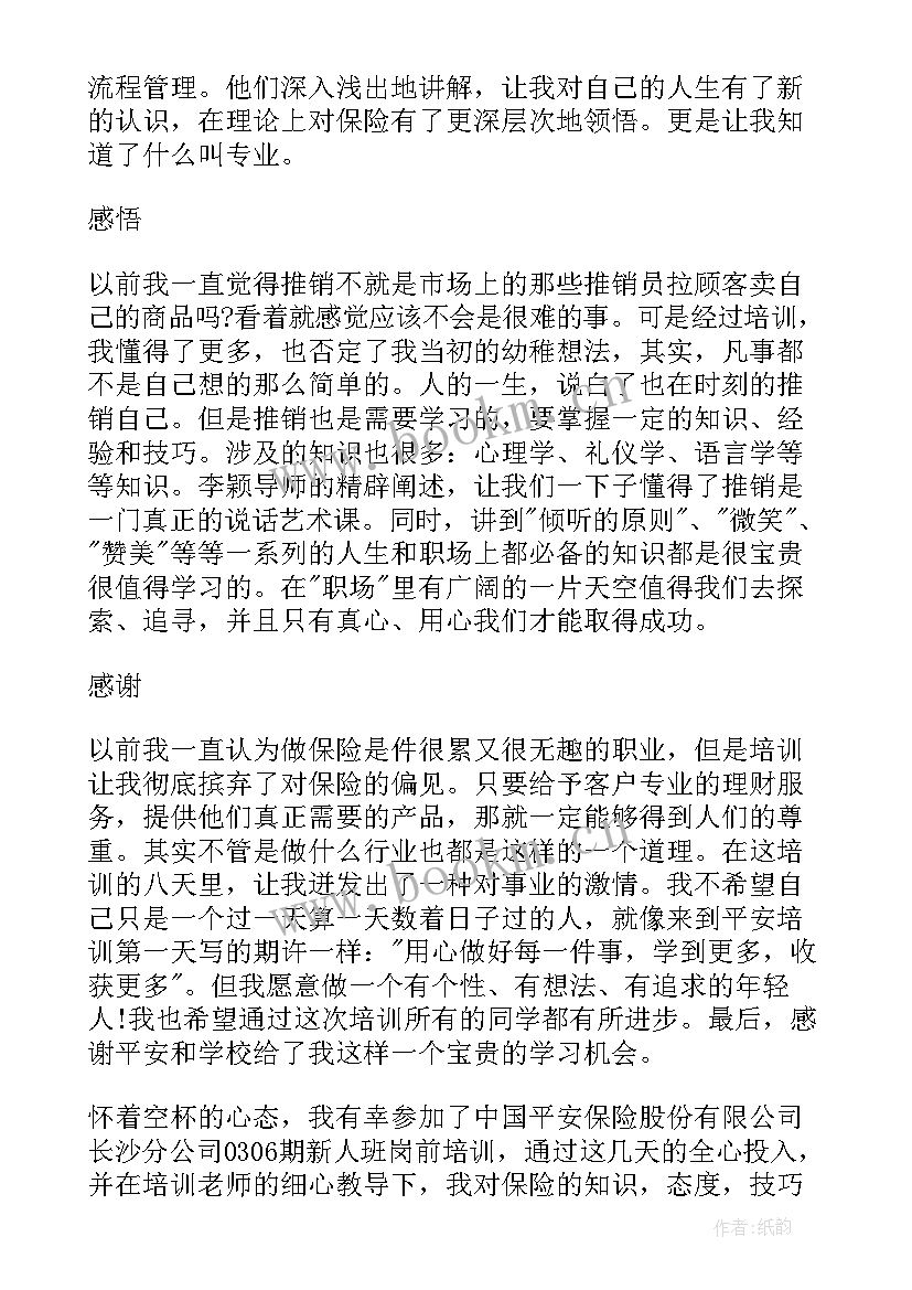 平安培训心得 平安培训心得体会(优秀5篇)