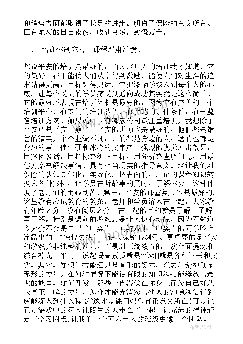 平安培训心得 平安培训心得体会(优秀5篇)