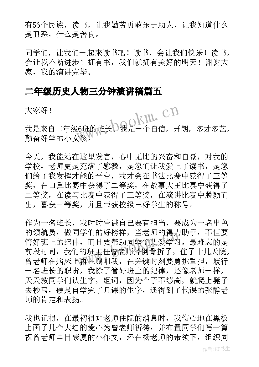 二年级历史人物三分钟演讲稿(大全5篇)