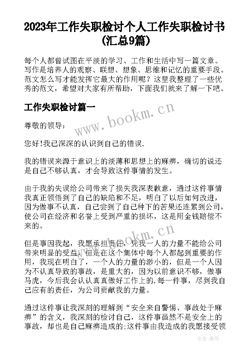 2023年工作失职检讨 个人工作失职检讨书(汇总9篇)