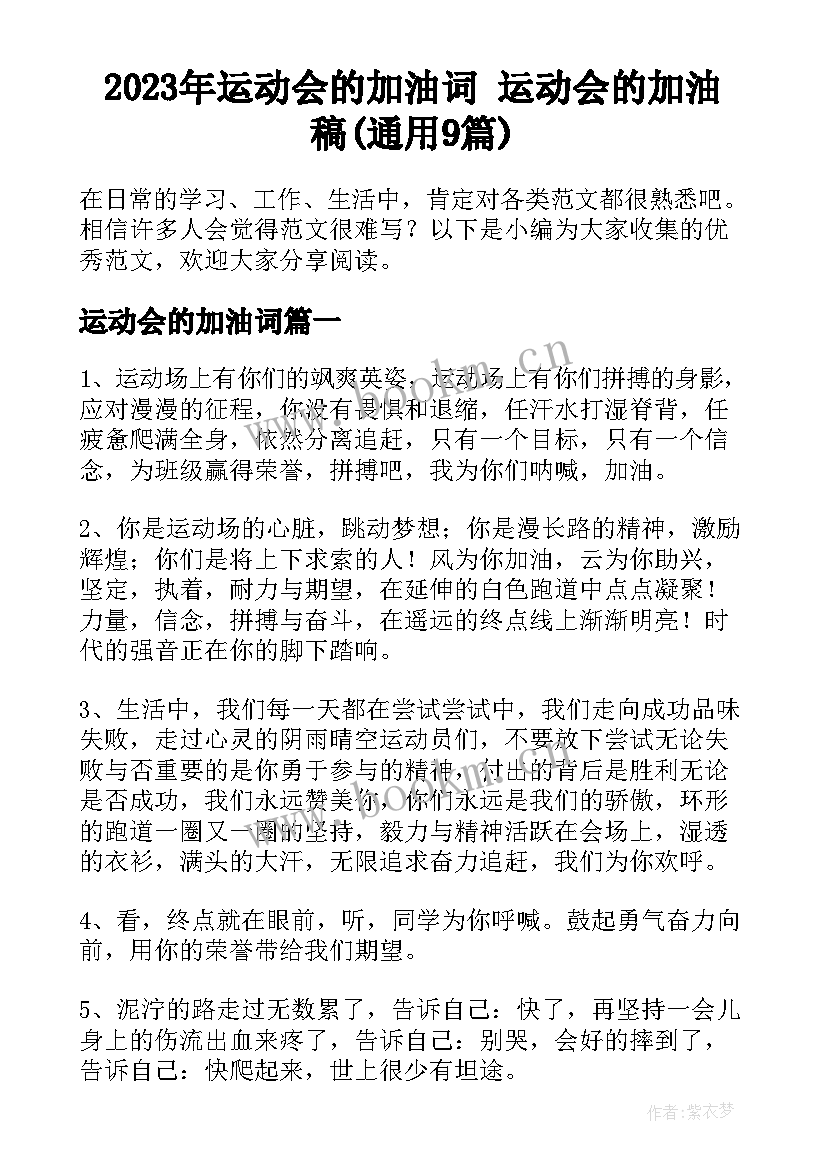 2023年运动会的加油词 运动会的加油稿(通用9篇)