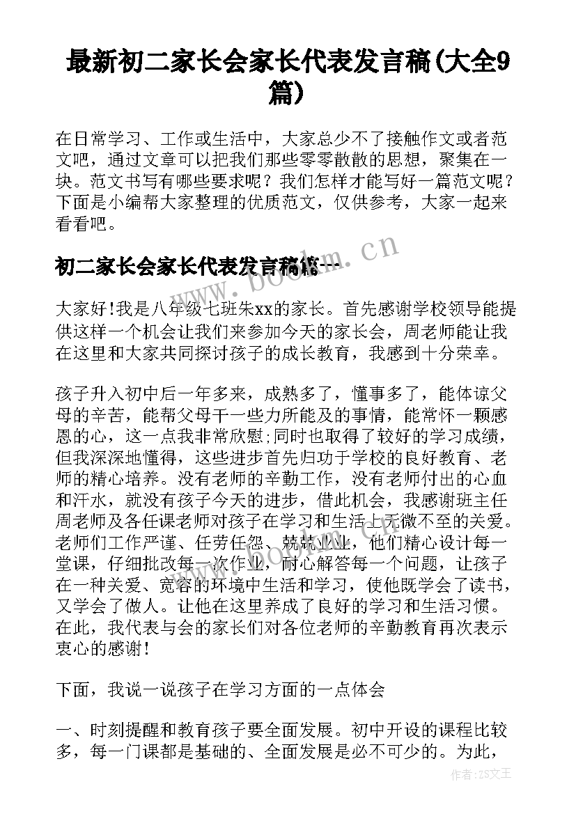 最新初二家长会家长代表发言稿(大全9篇)