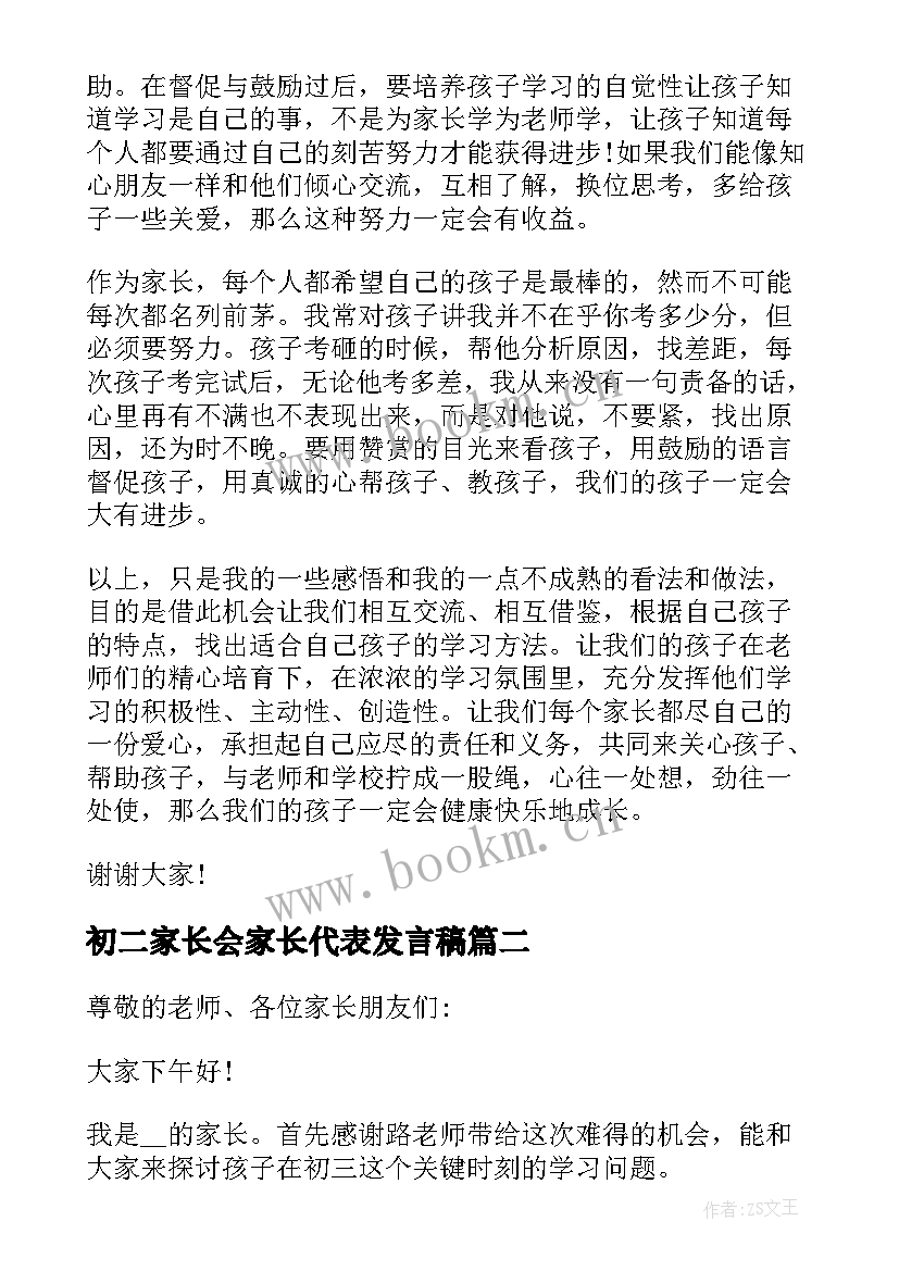 最新初二家长会家长代表发言稿(大全9篇)