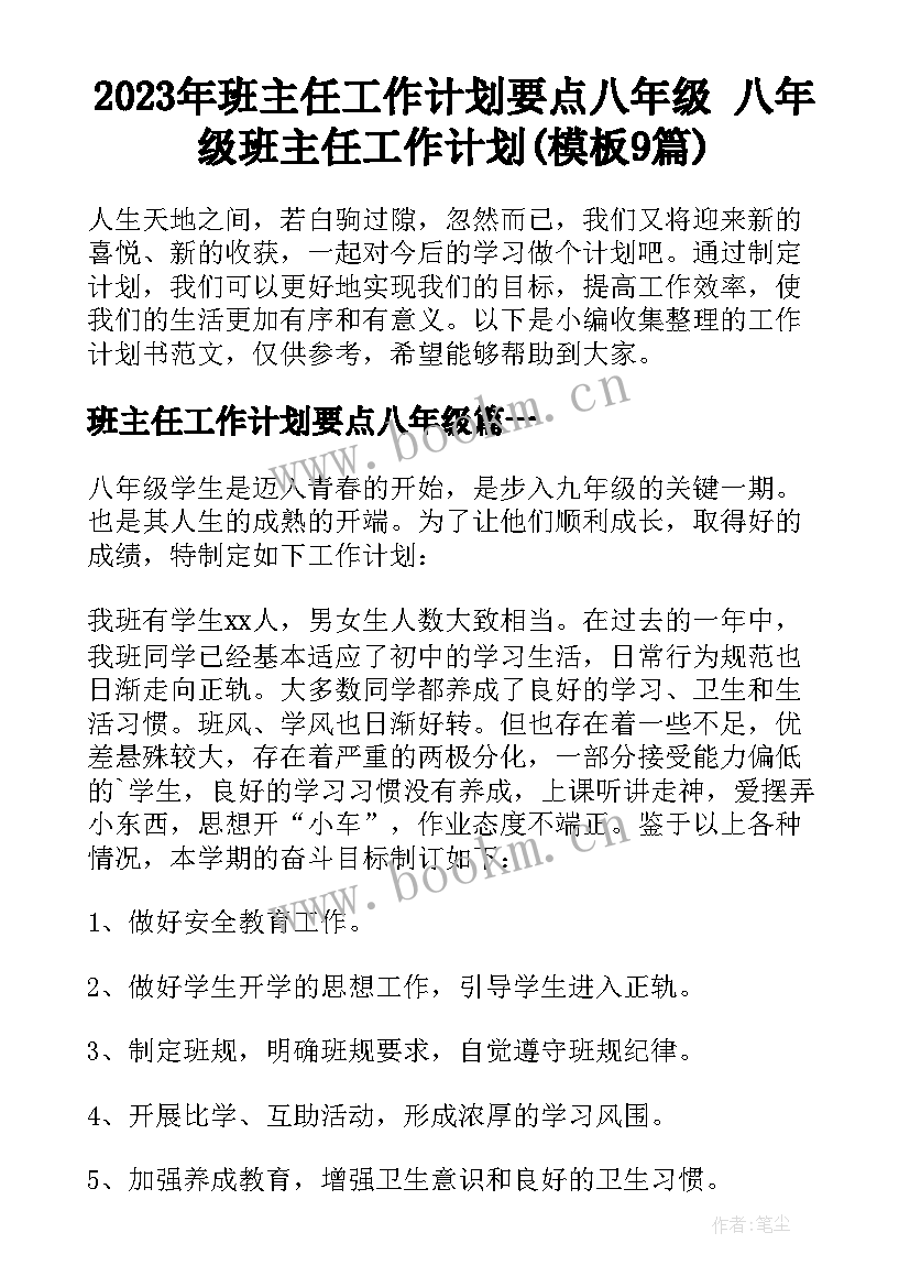 2023年班主任工作计划要点八年级 八年级班主任工作计划(模板9篇)