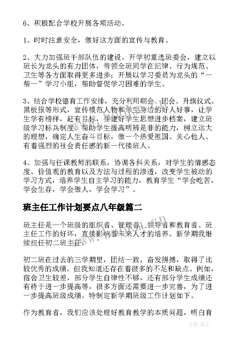 2023年班主任工作计划要点八年级 八年级班主任工作计划(模板9篇)