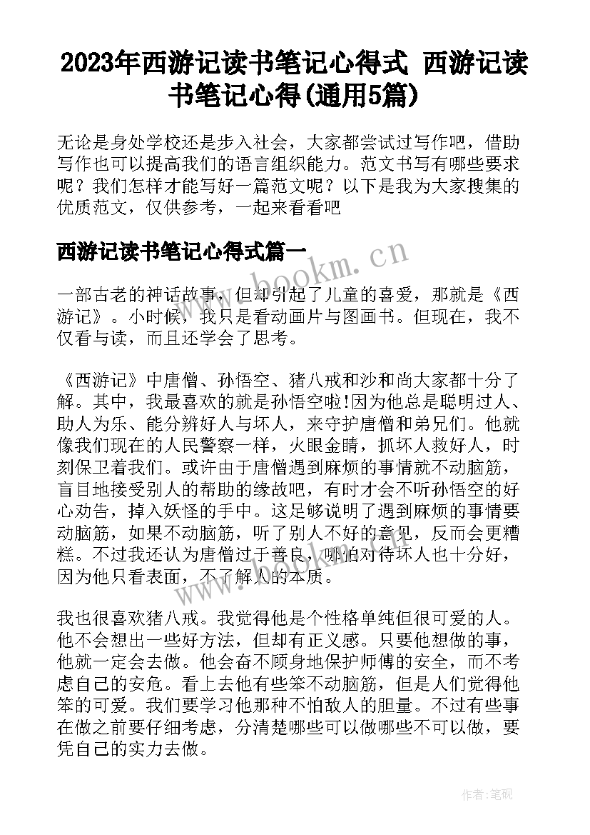 2023年西游记读书笔记心得式 西游记读书笔记心得(通用5篇)