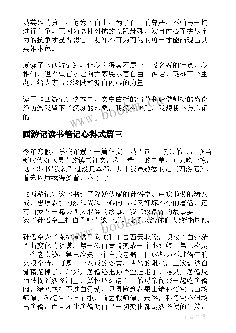 2023年西游记读书笔记心得式 西游记读书笔记心得(通用5篇)