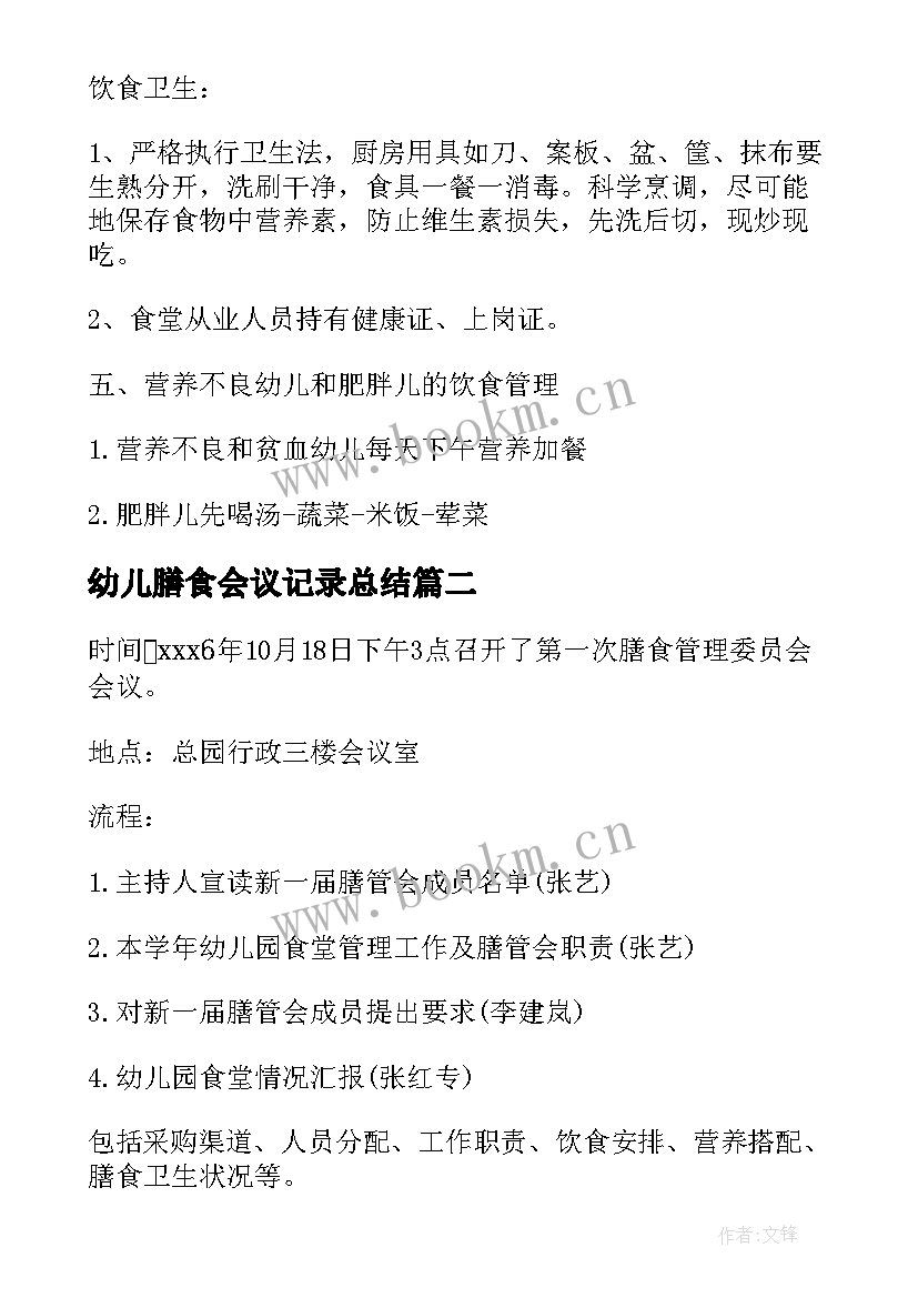 幼儿膳食会议记录总结 幼儿园膳食会议记录表格(大全5篇)