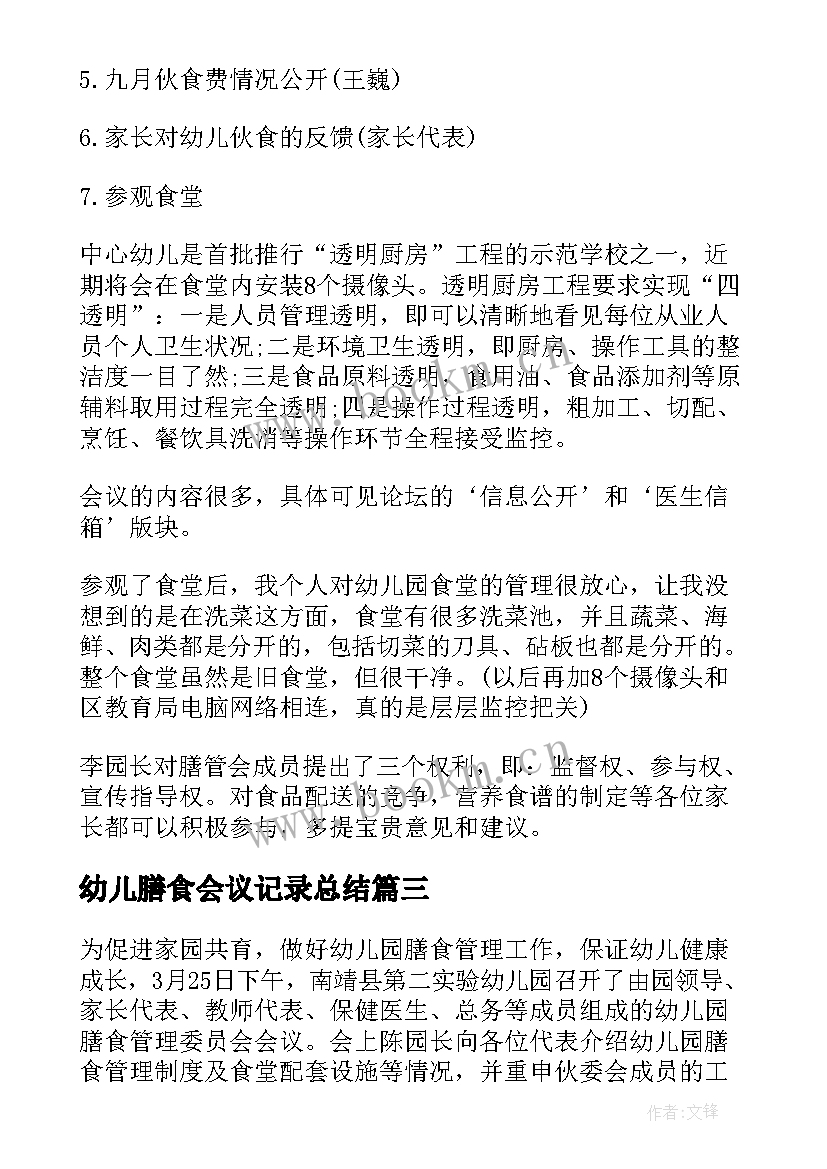 幼儿膳食会议记录总结 幼儿园膳食会议记录表格(大全5篇)