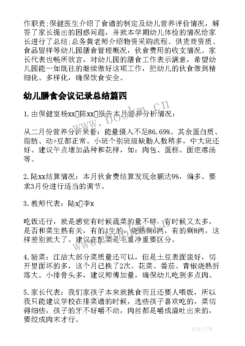 幼儿膳食会议记录总结 幼儿园膳食会议记录表格(大全5篇)