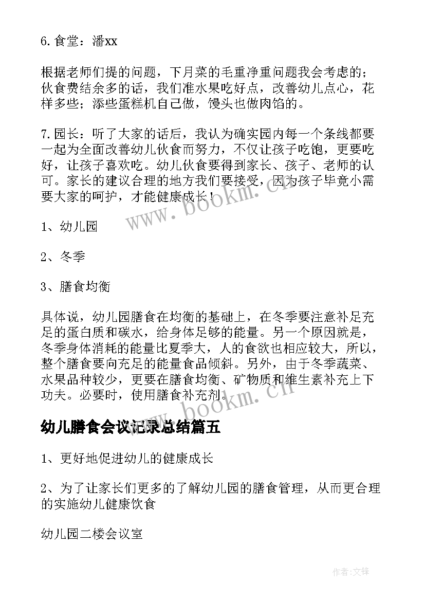 幼儿膳食会议记录总结 幼儿园膳食会议记录表格(大全5篇)