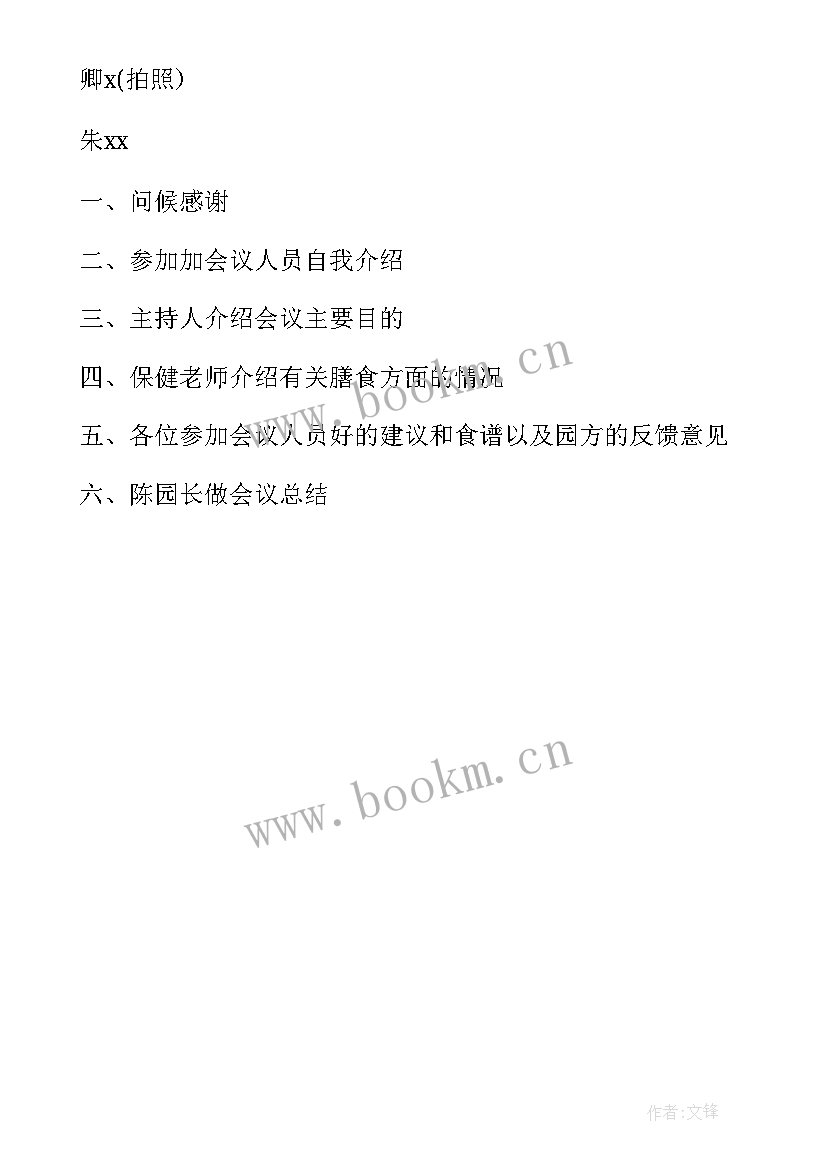 幼儿膳食会议记录总结 幼儿园膳食会议记录表格(大全5篇)