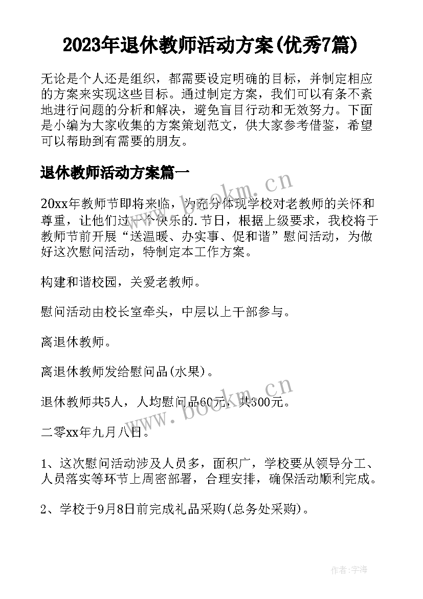 2023年退休教师活动方案(优秀7篇)