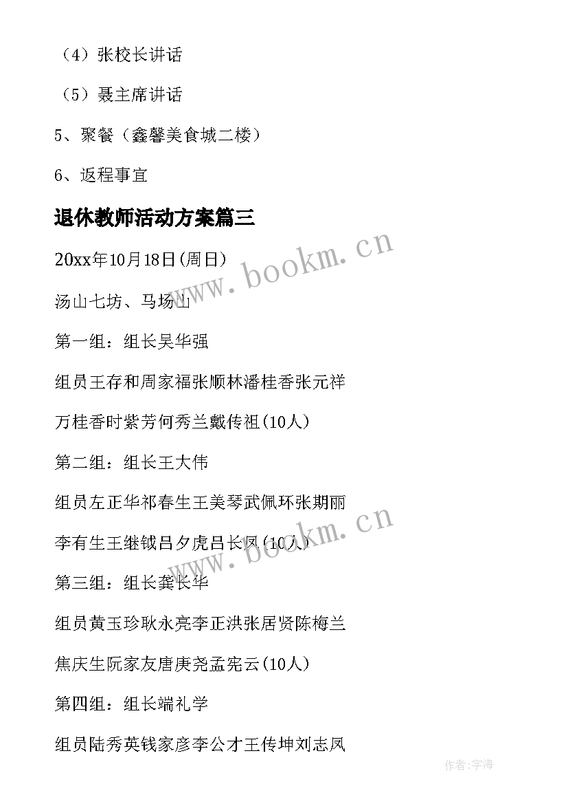 2023年退休教师活动方案(优秀7篇)