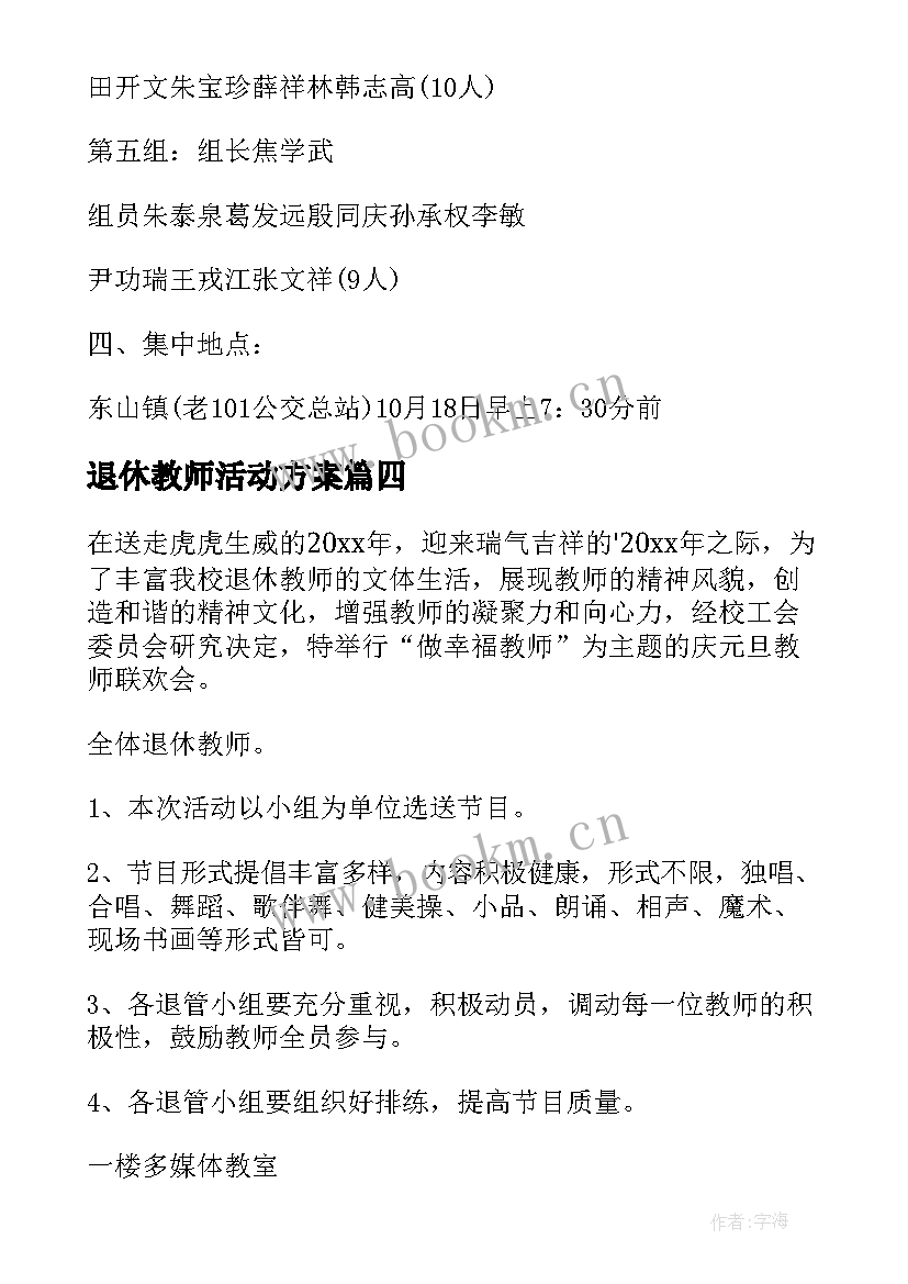 2023年退休教师活动方案(优秀7篇)