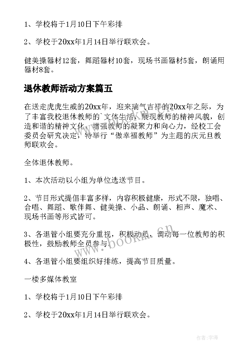 2023年退休教师活动方案(优秀7篇)