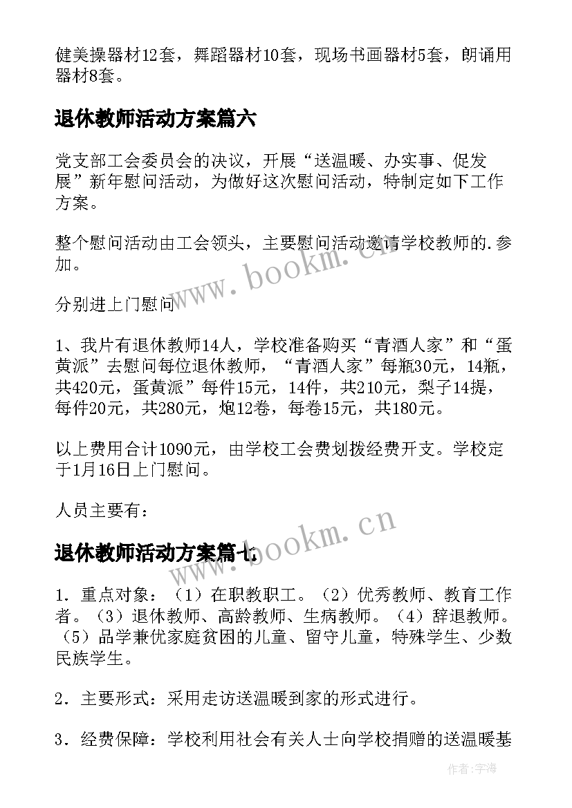 2023年退休教师活动方案(优秀7篇)