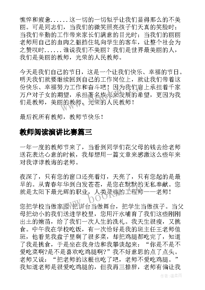 2023年教师阅读演讲比赛 读书比赛的演讲稿(汇总6篇)