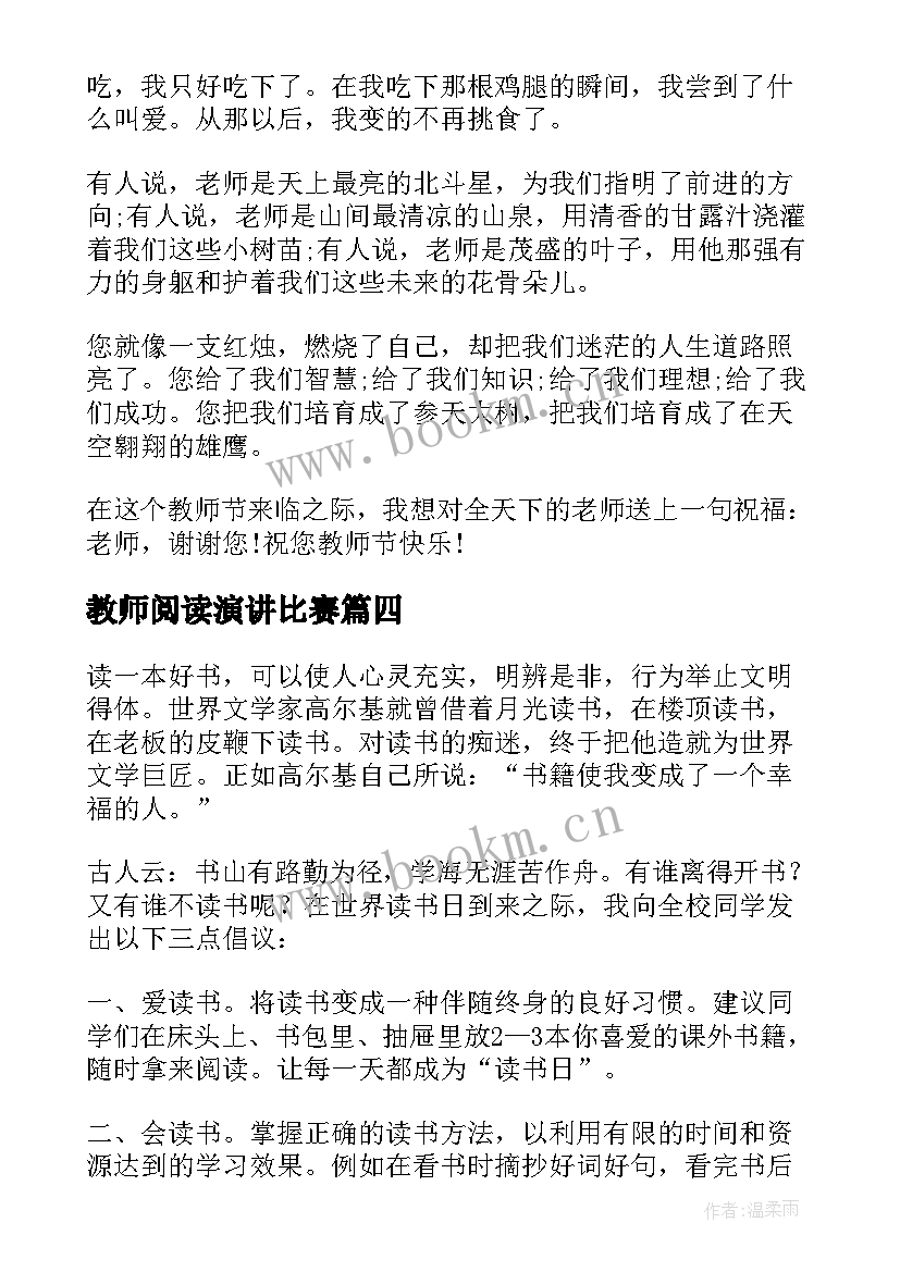 2023年教师阅读演讲比赛 读书比赛的演讲稿(汇总6篇)