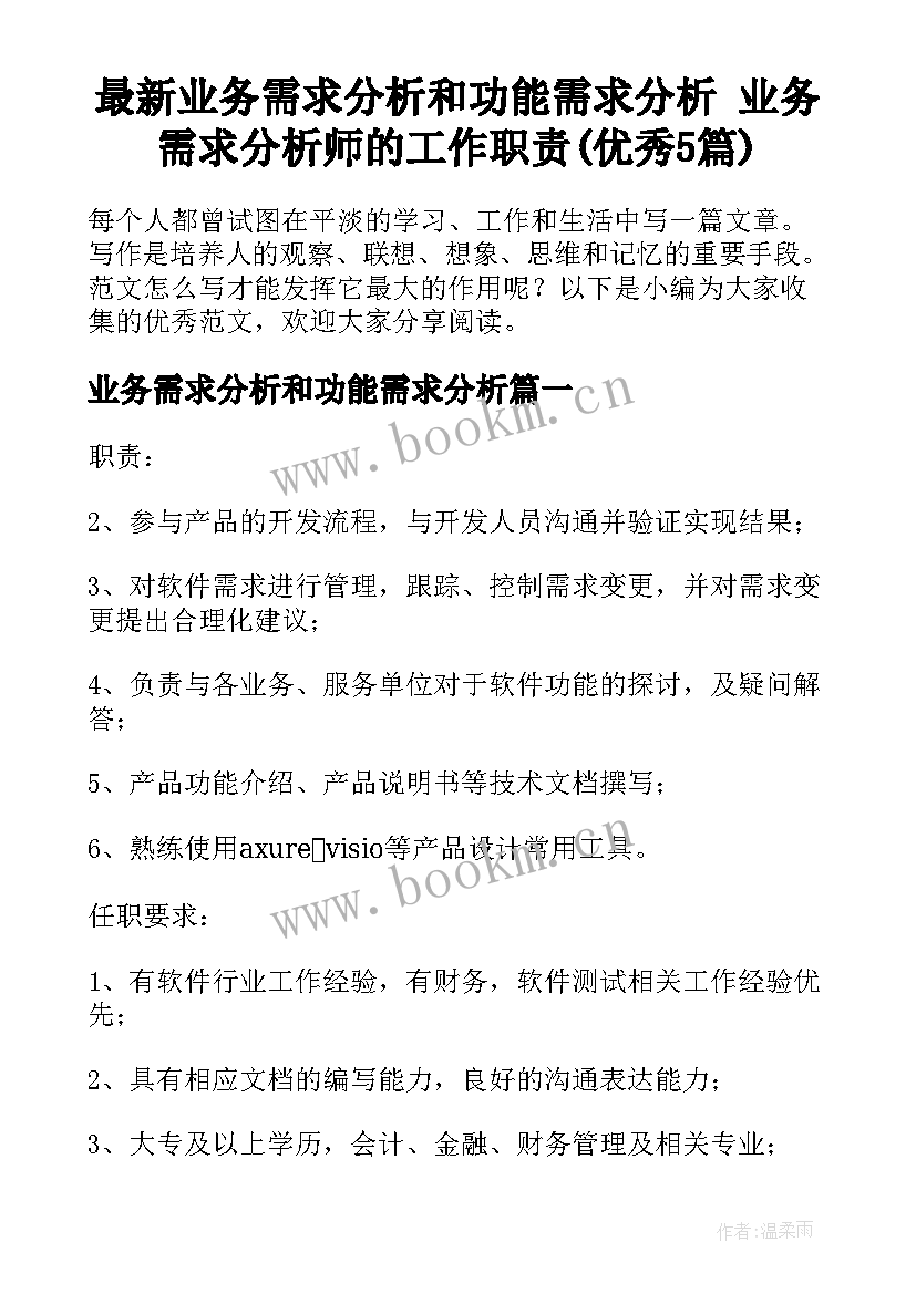 最新业务需求分析和功能需求分析 业务需求分析师的工作职责(优秀5篇)