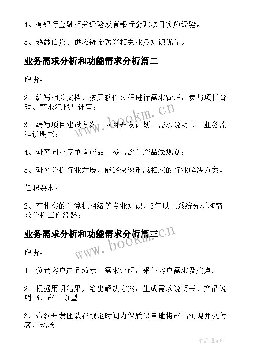 最新业务需求分析和功能需求分析 业务需求分析师的工作职责(优秀5篇)