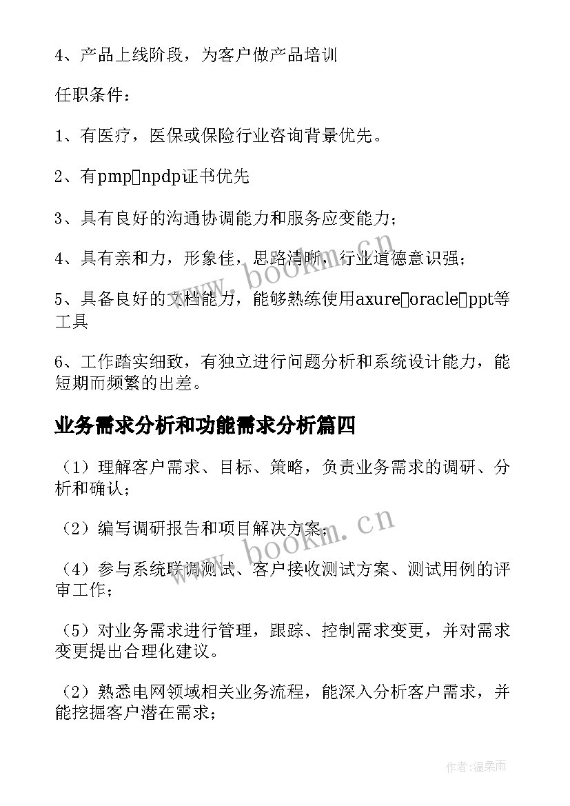 最新业务需求分析和功能需求分析 业务需求分析师的工作职责(优秀5篇)