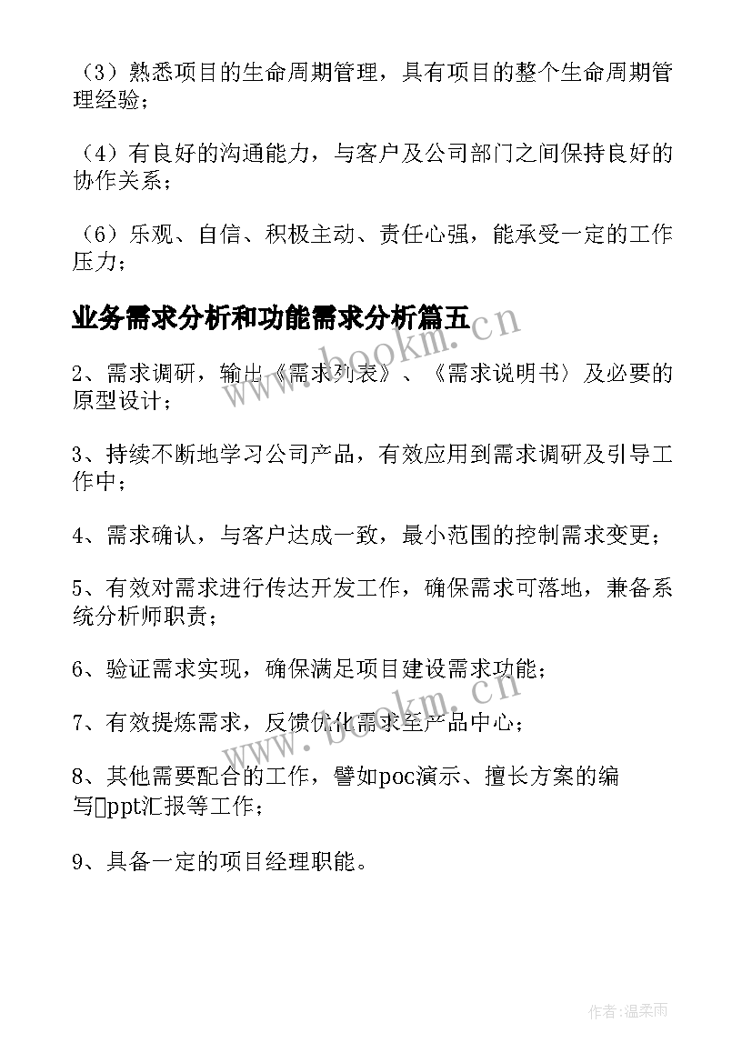 最新业务需求分析和功能需求分析 业务需求分析师的工作职责(优秀5篇)