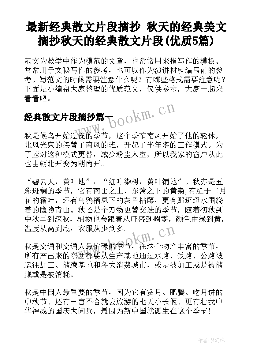 最新经典散文片段摘抄 秋天的经典美文摘抄秋天的经典散文片段(优质5篇)