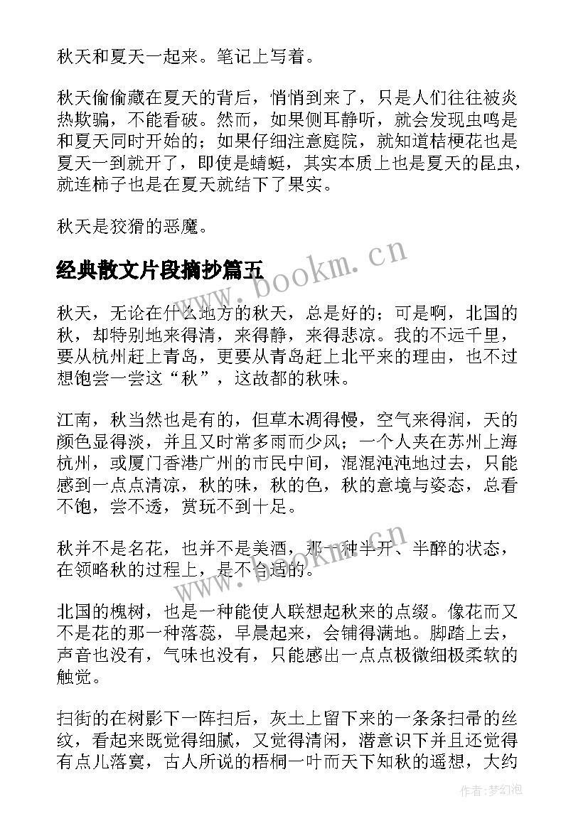 最新经典散文片段摘抄 秋天的经典美文摘抄秋天的经典散文片段(优质5篇)