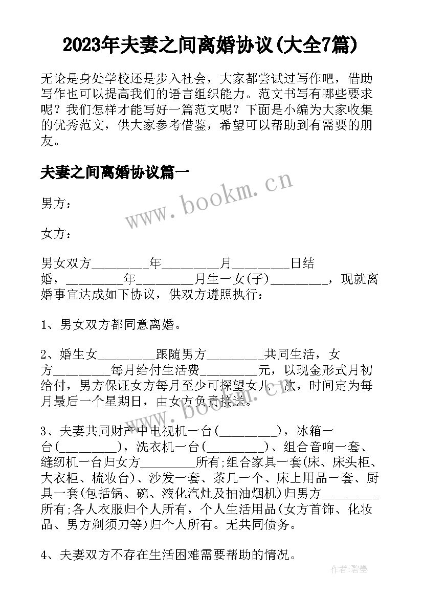 2023年夫妻之间离婚协议(大全7篇)