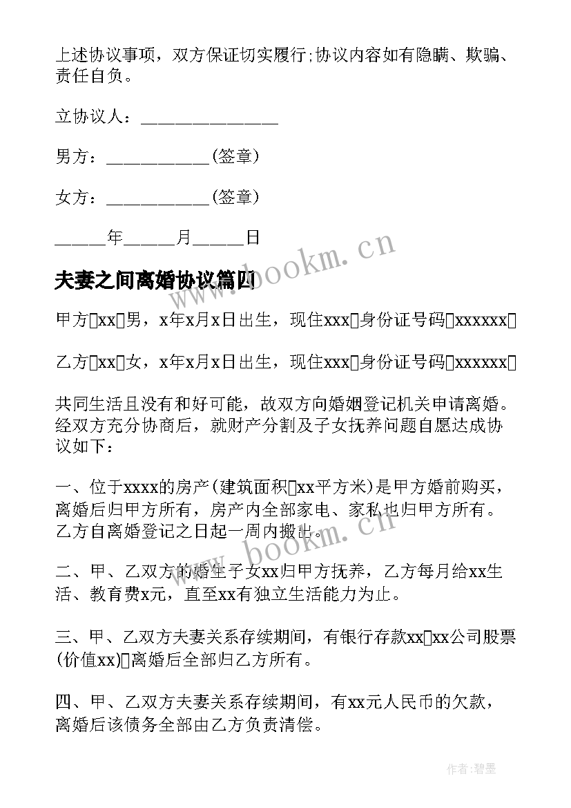 2023年夫妻之间离婚协议(大全7篇)