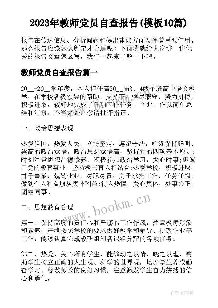 2023年教师党员自查报告(模板10篇)