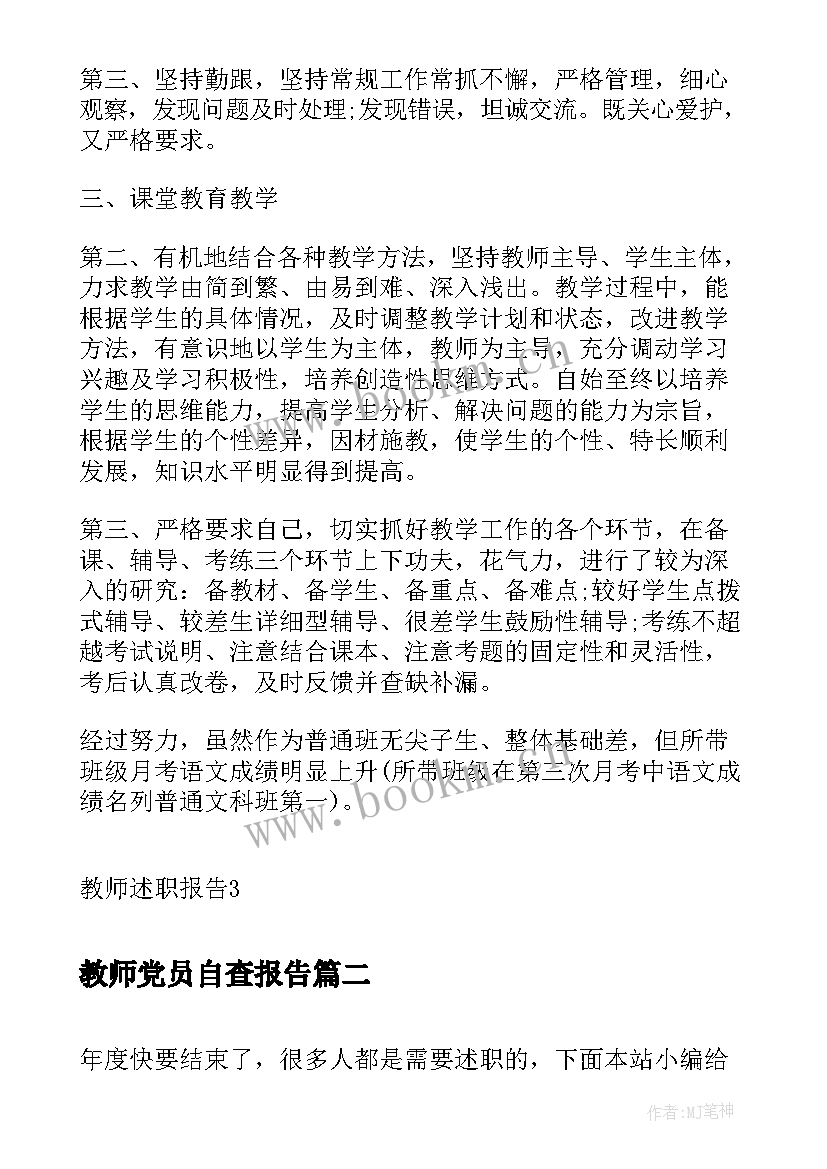 2023年教师党员自查报告(模板10篇)