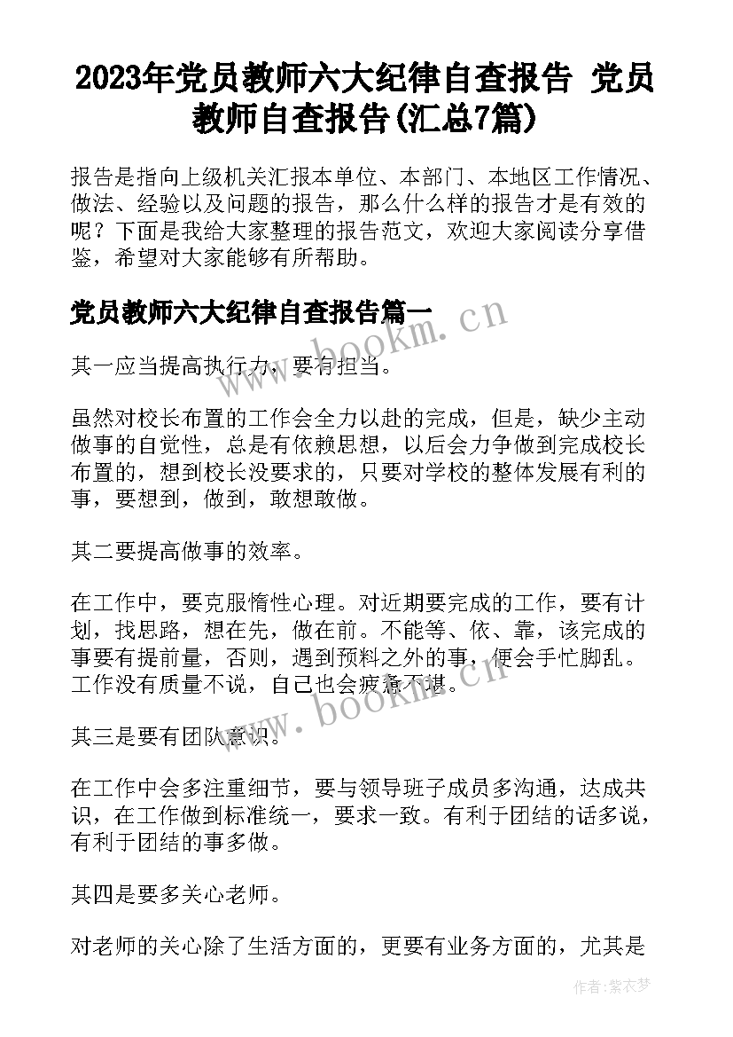 2023年党员教师六大纪律自查报告 党员教师自查报告(汇总7篇)