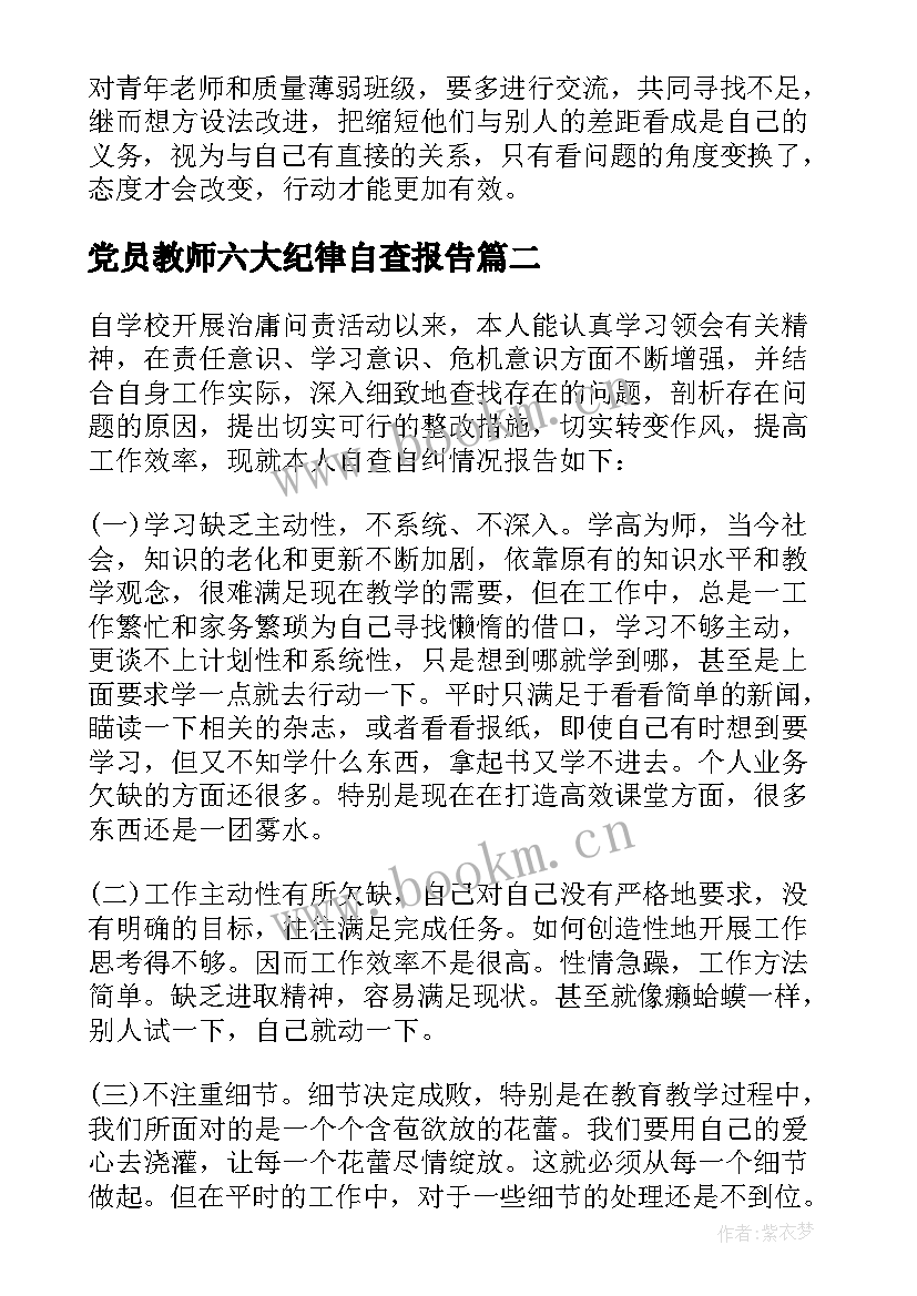 2023年党员教师六大纪律自查报告 党员教师自查报告(汇总7篇)