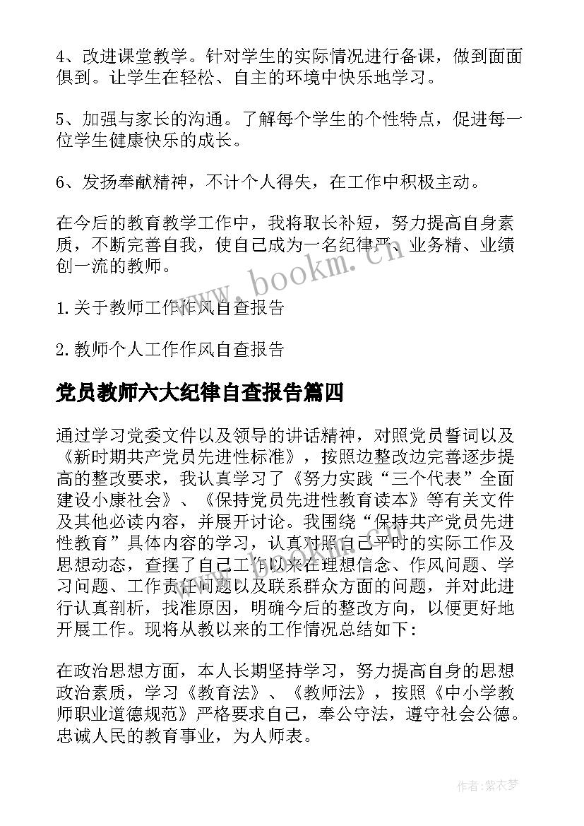 2023年党员教师六大纪律自查报告 党员教师自查报告(汇总7篇)