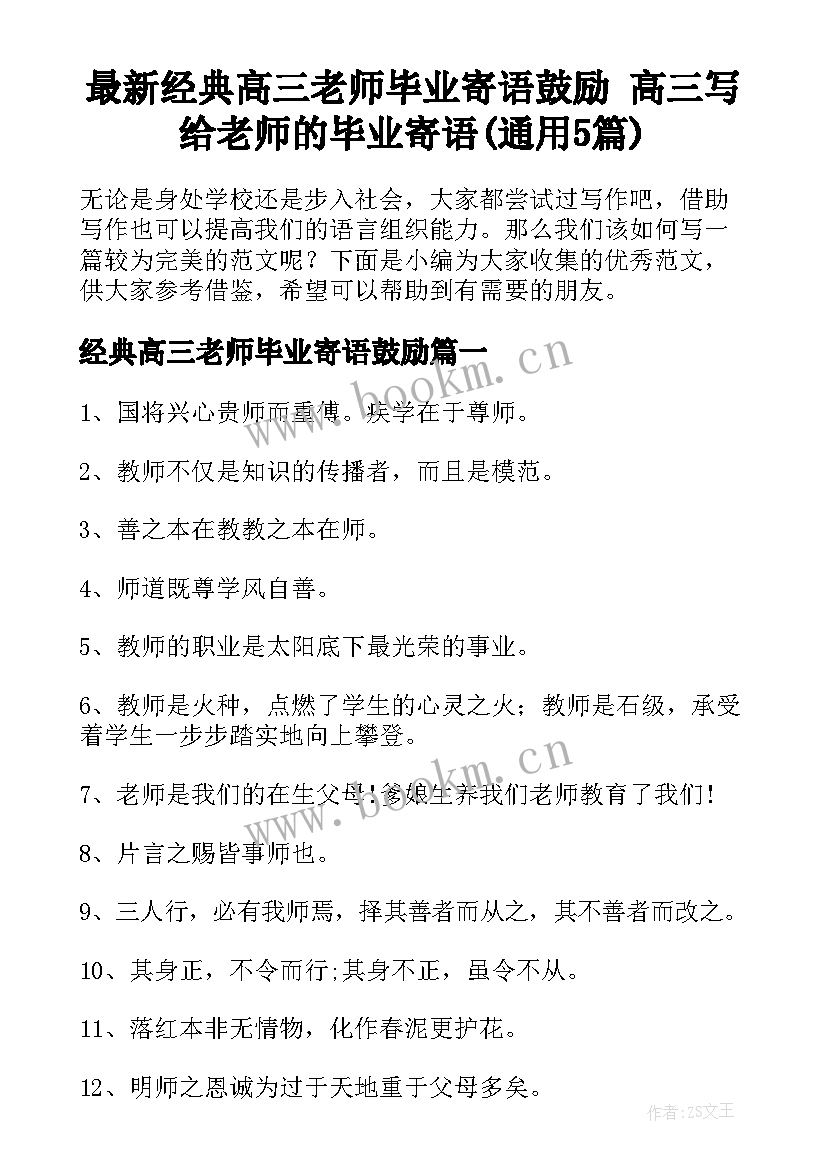 最新经典高三老师毕业寄语鼓励 高三写给老师的毕业寄语(通用5篇)