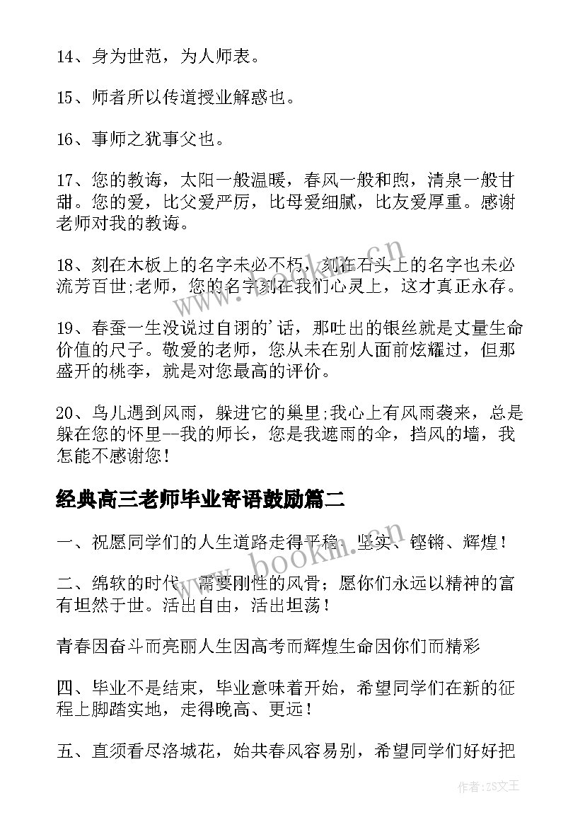 最新经典高三老师毕业寄语鼓励 高三写给老师的毕业寄语(通用5篇)