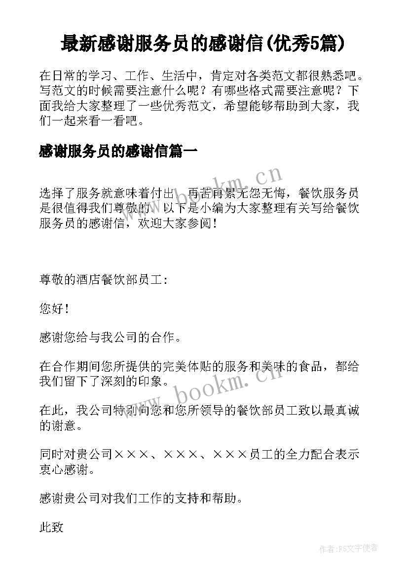 最新感谢服务员的感谢信(优秀5篇)