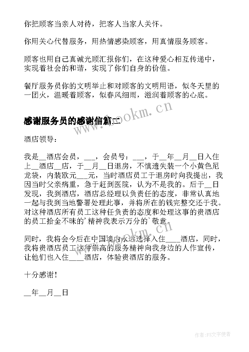 最新感谢服务员的感谢信(优秀5篇)