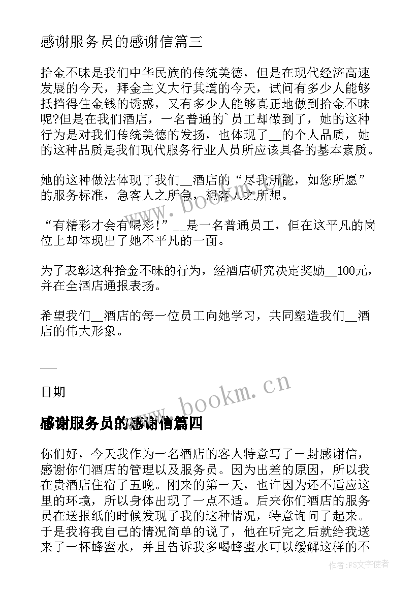 最新感谢服务员的感谢信(优秀5篇)